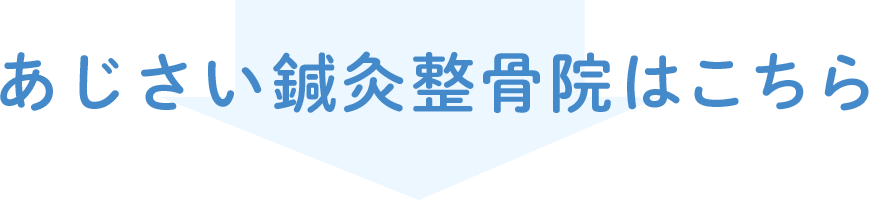 あじさい鍼灸整骨院はこちら
