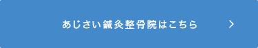 あじさい鍼灸整骨院はこちら