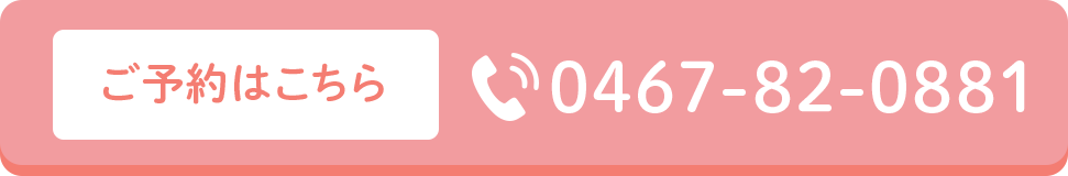 ご予約はこちら　TEL:0467-82-0881