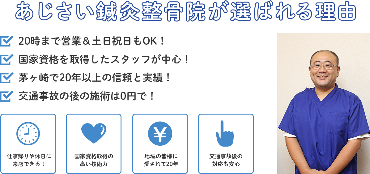 あじさい鍼灸整骨院が選ばれる理由