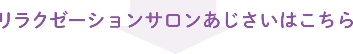 リラクゼーションサロンあじさいはこちら