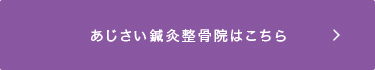 あじさい鍼灸整骨院はこちら