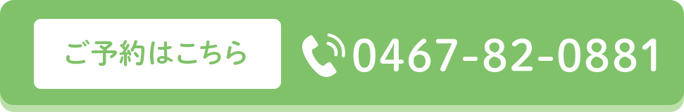 ご予約はこちら　TEL:0467-82-0881