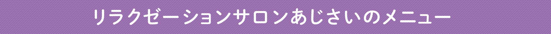 リラクゼーションサロンあじさい