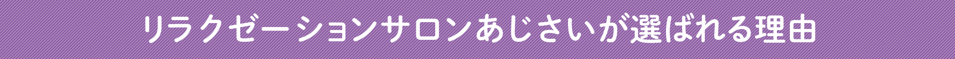 リラクゼーションサロンあじさいが選ばれる理由