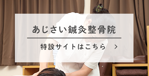 あじさい鍼灸整骨院　特設サイトはこちら