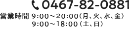 営業時間 月、火、水、金9:00～20:00、土日9:00～18:00 TEL:0467-82-0881