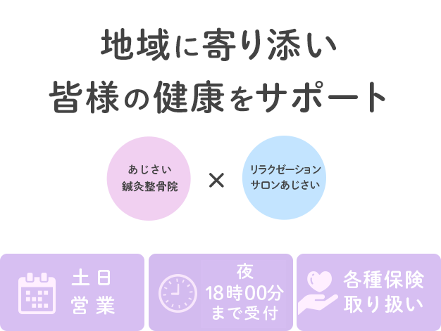 地域に寄り添い皆様の健康をサポート　土日営業　夜21時まで受付　各種保険取り扱い