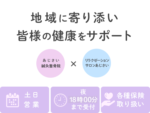 地域に寄り添い皆様の健康をサポート　土日営業　夜21時まで受付　各種保険取り扱い