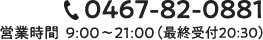 受付時間 10:00～21:00（最終受付20:30） TEL:0467-82-0881